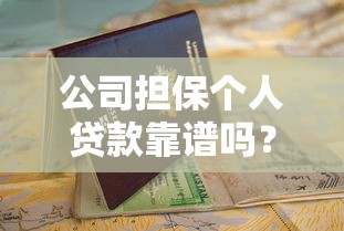 公司担保个人贷款靠谱吗？申请条件、流程及避坑指南