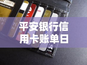 平安银行信用卡账单日和还款日设置技巧及常见问题解析