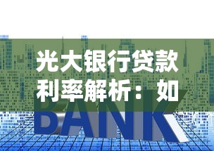 光大银行贷款利率解析：如何选择最适合你的方案？申请流程+最新政策一览