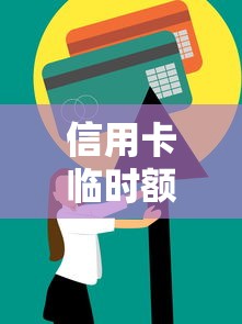 信用卡临时额度可以延期还款吗？使用技巧与注意事项解析