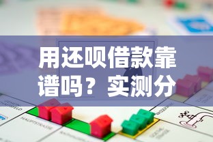 用还呗借款靠谱吗？实测分析贷款平台这些细节要注意