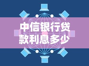 中信银行贷款利息多少？一文搞懂利率计算方式与省钱技巧