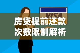 房贷提前还款次数限制解析：银行规定与操作技巧
