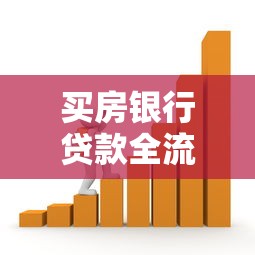 买房银行贷款全流程解析：从申请到放款的关键步骤与避坑指南