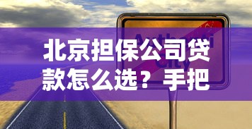 北京担保公司贷款怎么选？手把手教你避坑+靠谱渠道推荐