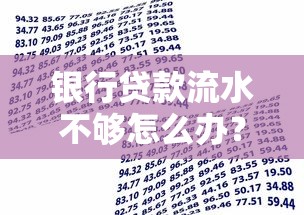 银行贷款流水不够怎么办？5招教你提升流水资质过审