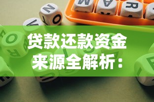 贷款还款资金来源全解析：如何规划收入避免逾期风险
