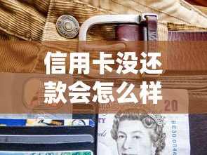 信用卡没还款会怎么样？这5个后果比你想的更严重！