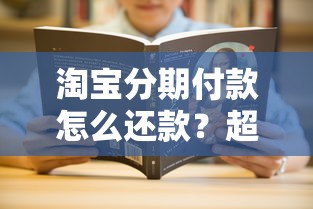 淘宝分期付款怎么还款?超全还款流程+隐藏技巧大揭秘 淘宝分期付款怎么还款?超全还款流程+隐藏技巧大揭秘