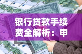 银行贷款手续费全解析:申请必看的费用明细与省钱技巧 银行贷款手续费全解析:申请必看的费用明细与省钱技巧