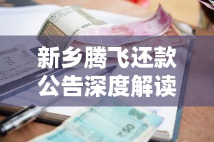 新乡腾飞还款公告深度解读：贷款人必看的还款攻略与避坑指南