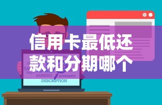 信用卡最低还款和分期哪个划算？必看深度解析攻略