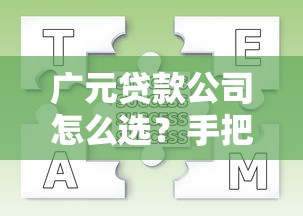 广元贷款公司怎么选?手把手教你挑正规机构,贷款流程全解析! 广元贷款公司怎么选?手把手教你挑正规机构,贷款流程全解析!
