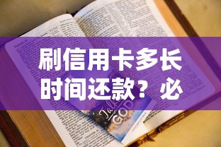 刷信用卡多长时间还款?必知的账单周期与免息期规则解析 刷信用卡多长时间还款?必知的账单周期与免息期规则解析