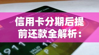 信用卡分期后提前还款全解析:手续费、违约金、操作流程一次说清 信用卡分期后提前还款全解析:手续费、违约金、操作流程一次说清