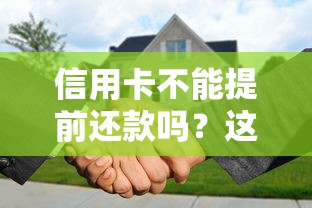 信用卡不能提前还款吗?这5大误区你必须知道! 信用卡不能提前还款吗?这5大误区你必须知道!