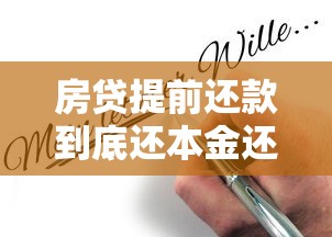 房贷提前还款到底还本金还是利息?算清这笔账再决定 房贷提前还款到底还本金还是利息?算清这笔账再决定