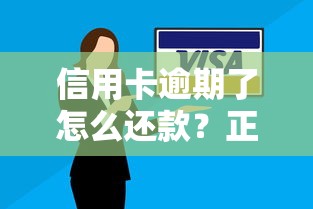 信用卡逾期了怎么还款？正确处理方法+避免信用受损技巧分享