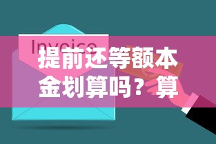 提前还等额本金划算吗？算清这笔账再决定！