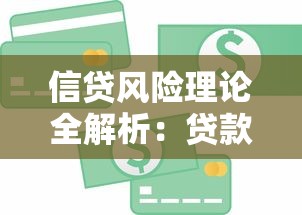 信贷风险理论全解析：贷款避坑指南与实战技巧