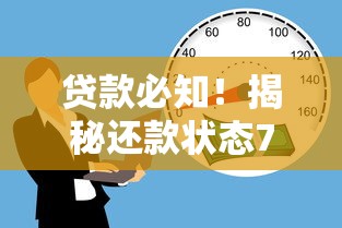 贷款必知！揭秘还款状态7背后的影响与应对妙招