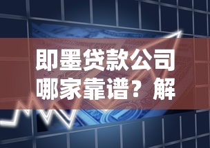 即墨贷款公司哪家靠谱？解析本地借贷平台选择技巧