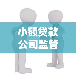 小额贷款公司监管新规解读：合规借款必知的三大要点