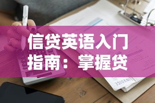 信贷英语入门指南：掌握贷款必备术语与沟通技巧