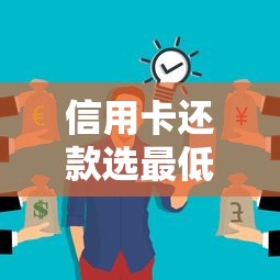 信用卡还款选最低还是分期？这3个细节不注意可能吃大亏！