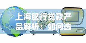 上海银行贷款产品解析：如何选到最适合你的融资方案？