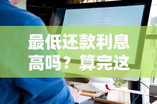 最低还款利息高吗？算完这笔账你可能要重新规划还款了