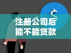 注册公司后能不能贷款？这几点关键条件要摸清