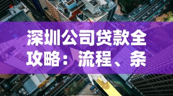 深圳公司贷款全攻略：流程、条件、额度利率及融资方案解析