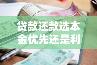 贷款还款选本金优先还是利息优先？选对方式省下冤枉钱