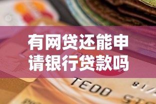 有网贷还能申请银行贷款吗？一文说清审批关键点