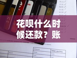 花呗什么时候还款？账单日与还款日关系全知道