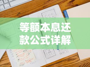 等额本息还款公式详解：月供计算技巧与适用人群分析