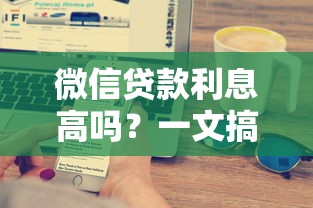 微信贷款利息高吗？一文搞懂利息算法和避坑技巧