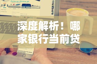 深度解析！哪家银行当前贷款利率最低？选对省心又省钱