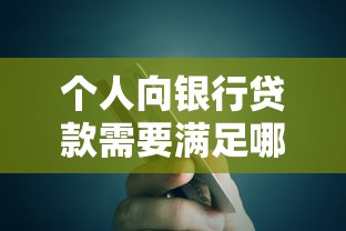 威海银行贷款申请全攻略：手把手教你搞定审批条件与流程