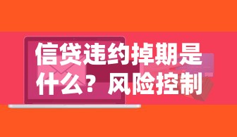 信贷违约掉期是什么？风险控制背后的金融工具深度解析