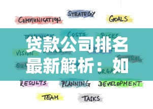 贷款公司排名最新解析：如何选靠谱平台避坑指南