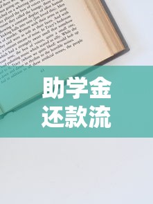 助学金还款流程全解析：从申请到结清的关键步骤与注意事项