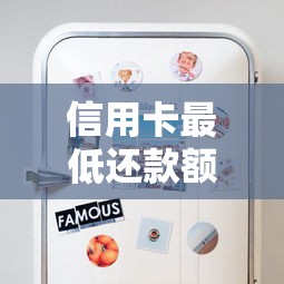 信用卡最低还款额度必知：隐藏风险与正确使用技巧