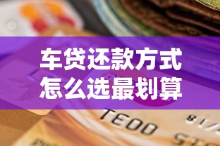 中国银行装修贷款申请全攻略：额度利率条件一网打尽