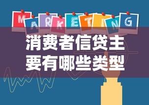消费者信贷主要有哪些类型？核心产品及申请流程全解析