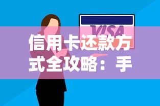 信用卡还款方式全攻略：手把手教你玩转还款技巧
