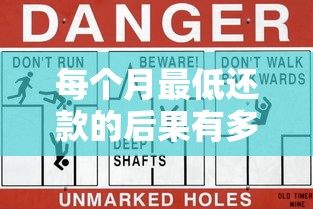 每个月最低还款的后果有多严重?你以为很轻松?这些隐藏风险要当心! 每个月最低还款的后果有多严重?你以为很轻松?这些隐藏风险要当心!