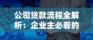 公司贷款流程全解析:企业主必看的融资攻略与注意事项 公司贷款流程全解析:企业主必看的融资攻略与注意事项