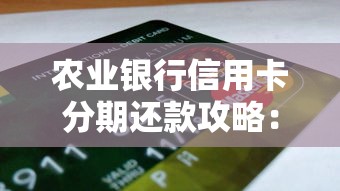农业银行信用卡分期还款攻略：流程、技巧及注意事项全解析
